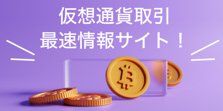 仮想通貨取引最速情報サイト！